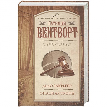 Отечественный женский детектив, книга Дело закрыто. Опасная тропа заказать