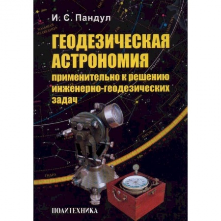 Книги, книга Геодезическая астрономия применительно к решению инженерно-геодезических задач заказать