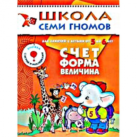 Книги, книга Счет, форма, величина. Для занятий с детьми от 5 до 6 лет заказать