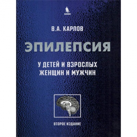 Неврология, книга Эпилепсия у детей и взрослых женщин и мужчин. Руководство для врачей заказать