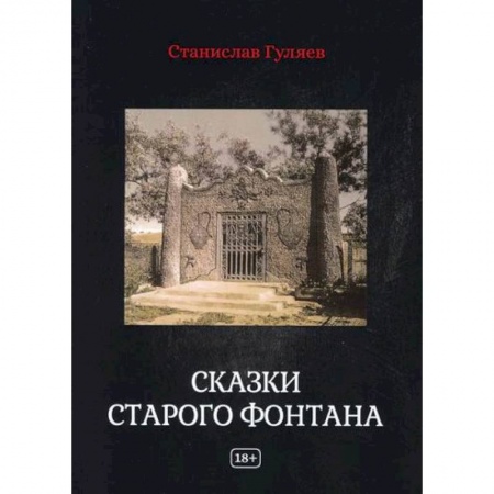 Фантастика, фэнтези, книга Сказки старого фонтана заказать