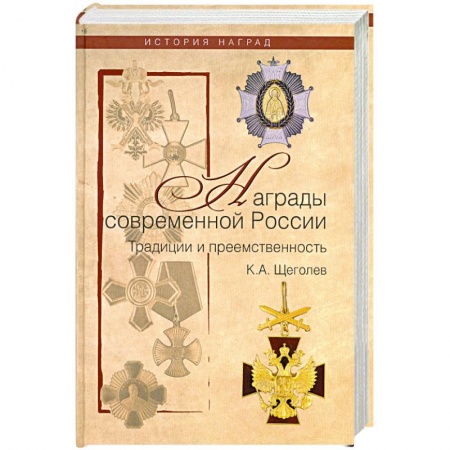Книги, книга Награды современной России. Традиции и преемственность заказать