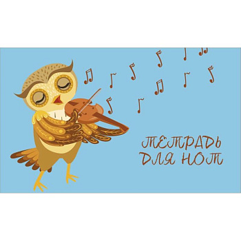 Тетрадь для нот. Совенок-музыкант