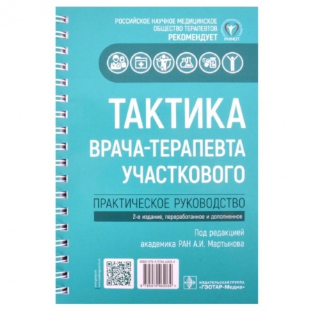 Терапия. Пульмонология, книга Тактика врача-терапевта участкового: практическое руководство. 2-е издание, переработанное и дополненное заказать