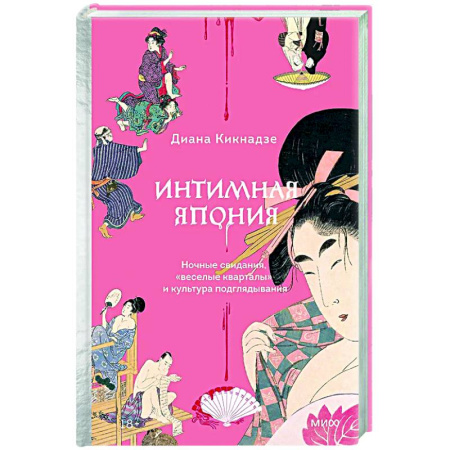 История культуры зарубежных стран, книга Интимная Япония. Ночные свидания, «веселые кварталы» и культура подглядывания заказать