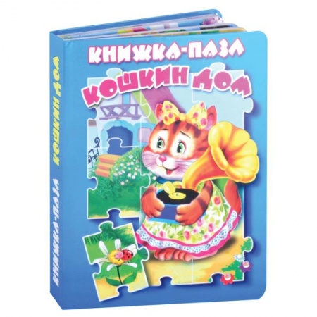 Сказки, книга Кошкин дом. Книжка-пазл. заказать