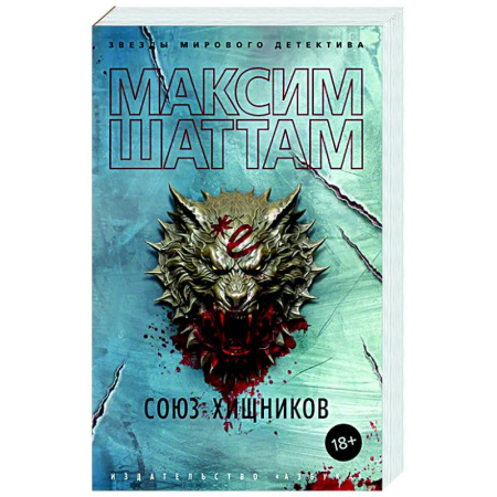 Отечественный мужской детектив, книга Союз хищников заказать