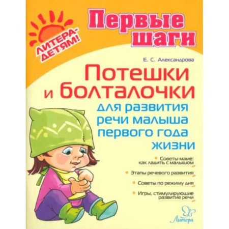 Знакомство с миром, развитие малыша, книга Потешки и болталочки для развития речи малыша 1 года заказать