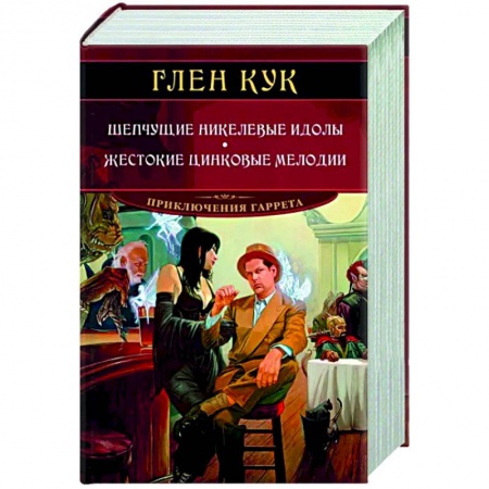Зарубежное фэнтези, книга Шепчущие никелевые идолы. Жестокие цинковые мелодии заказать