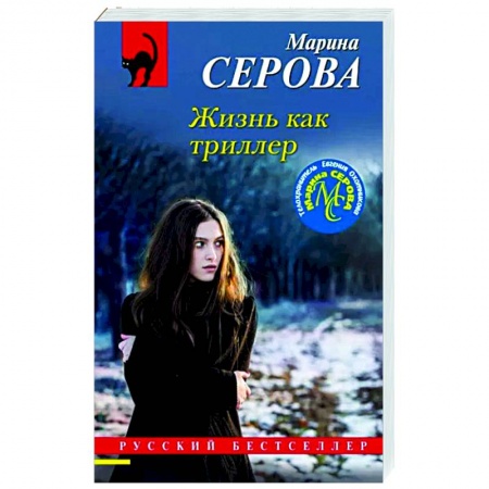 Отечественный женский детектив, книга Жизнь как триллер заказать