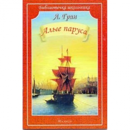 Книги, книга Алые паруса заказать