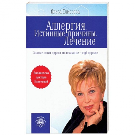 Аллергические заболевания, книга Аллергия. Истинные причины. Лечение заказать