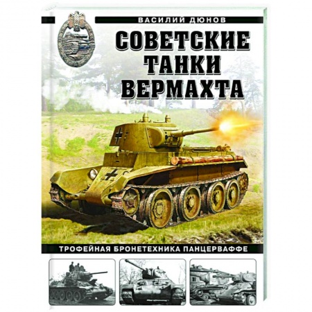 Бронетехника. Танки. Артиллерия, книга Советские танки Вермахта. Трофейная бронетехника Панцерваффе заказать