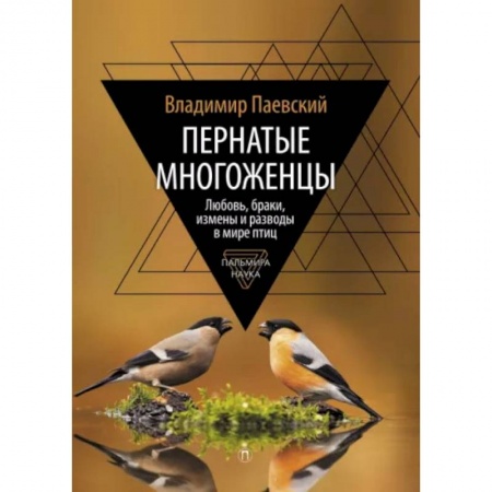 Зоология, книга Пернатые многоженцы. Любовь, браки, измены и разводы в мире птиц заказать