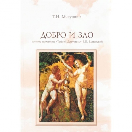 Теософия (Е. Блаватская), книга Добро и Зло. Частное прочтение 'Тайной Доктрины' Е.П. Блаватской заказать
