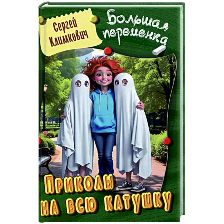 Приключения. Детективы, книга Приколы на всю катушку заказать