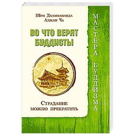 Книги, книга Во что верят буддисты. Страдание можно прекратить заказать