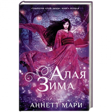 Зарубежное фэнтези, книга Алая зима заказать
