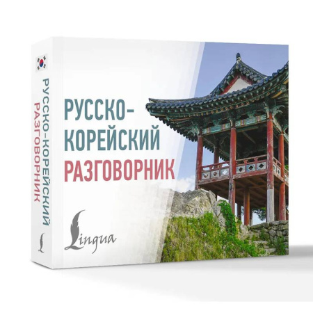 Разговорники, книга Русско-корейский разговорник заказать