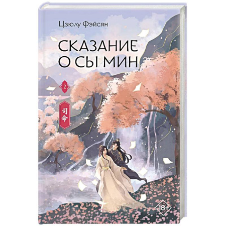 Зарубежное фэнтези, книга Сказание о Сы Мин. Книга 2 заказать