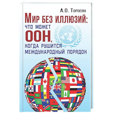 Политика, книга Мир без иллюзий: что поможет ООН, когда рушится международный порядок заказать