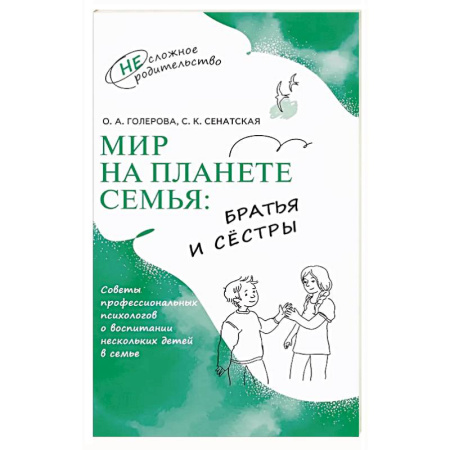 Подростковая психология, книга Мир на планете Семья. Братья и сестры заказать