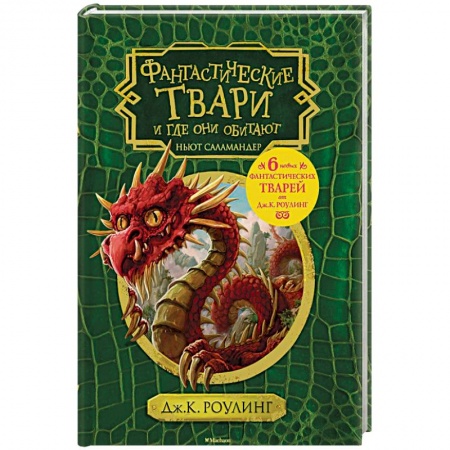 Мистика. Фантастика. Фэнтези, книга Фантастические твари и где они обитают заказать