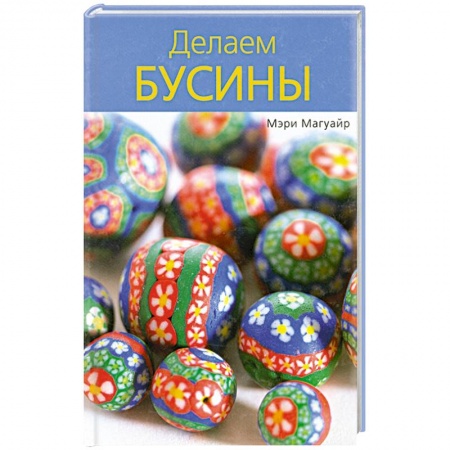 Книги, книга Делаем бусины заказать