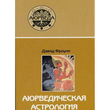 Аюрведа, книга Аюрведическая астрология: самоисцеление по звездам заказать