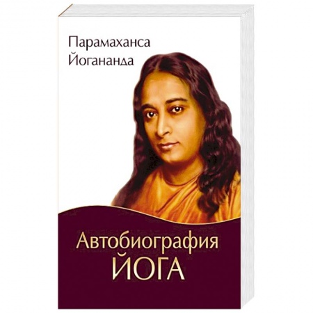 Другие биографии, мемуары, книга Автобиография йога заказать