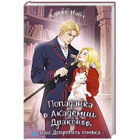 Русское фэнтези, книга Попаданка в Академии Драконов, или Допросить хомяка заказать