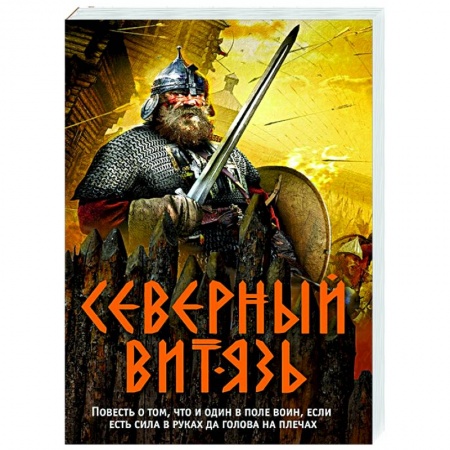 Историческая отечественная проза, книга Северный витязь заказать