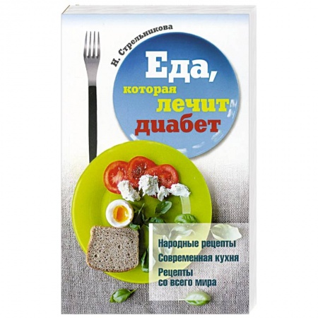 Питание при заболеваниях, книга Еда, которая лечит диабет заказать