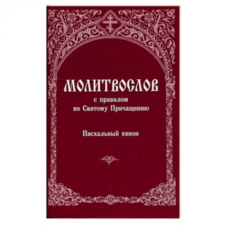 Молитвословы, акафисты, каноны, книга Молитвослов с правилом ко Святому Причащению. Пасхальный канон заказать