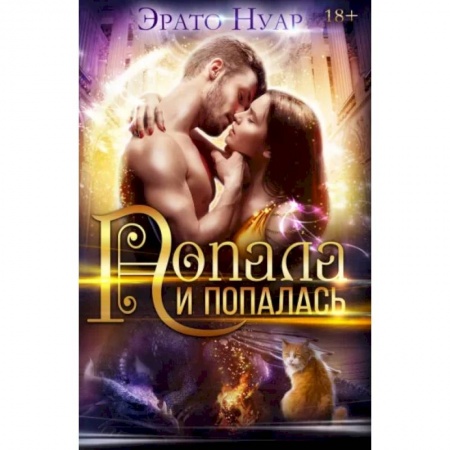 Русское фэнтези, книга Попала и попалась заказать