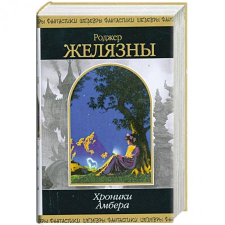 Книги, книга Хроники Амбера. Том 2 заказать