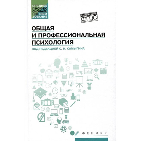 Основы психологии, книга Общая и профессиональная психология: Учебное пособие заказать