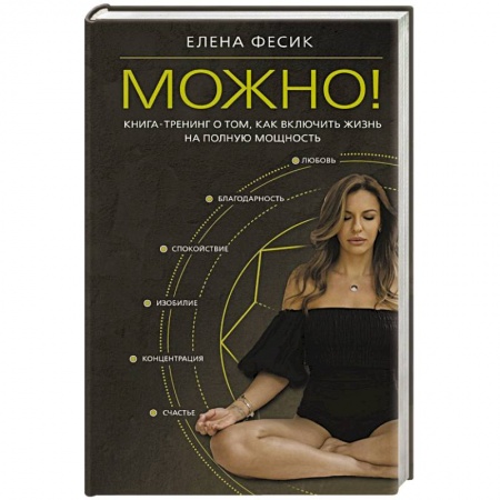Психологический тренинг, книга Можно! Книга-тренинг о том, как включить жизнь на полную мощность заказать