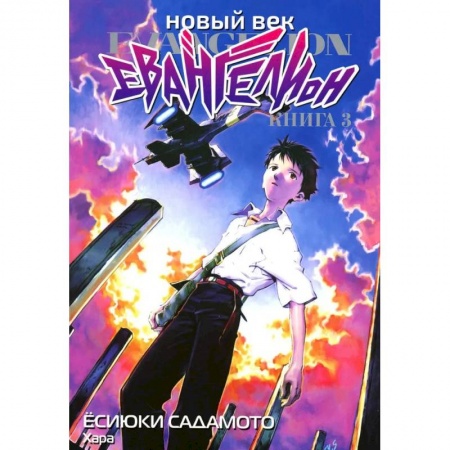 Комиксы. Манга, книга Новый век: Евангелион. Книга 3 заказать
