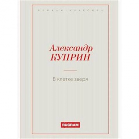 Русская классика, книга В клетке зверя заказать