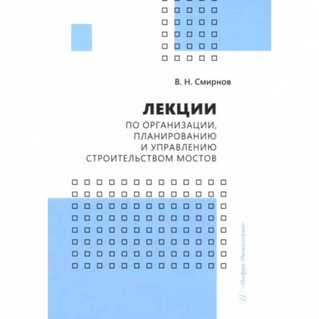 Технология строительно-монтажных работ, книга Лекции по организации, планированию и управлению строительством мостов. Учебное пособие заказать