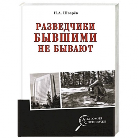 Мемуары, биографии военных деятелей, книга Разведчики бывшими не бывают заказать
