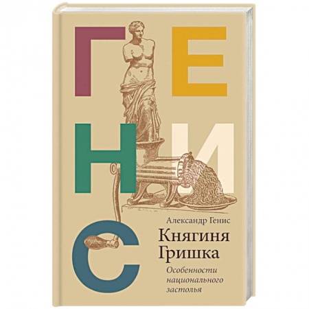 Общие вопросы по кулинарии, книга Княгиня Гришка: особенности национального застолья заказать