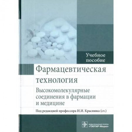 Фармакология, рецептура, книга Фармацевтическая технология. Высокомолекулярные соединения в фармации и медицине заказать