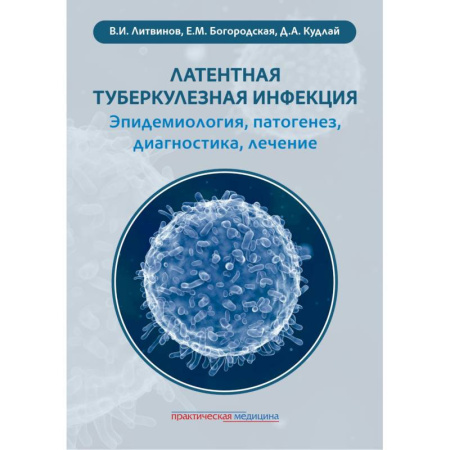 Инфекционные болезни, книга Латентная туберкулезная инфекция: эпидемиология, патогенез, диагностика, лечение заказать