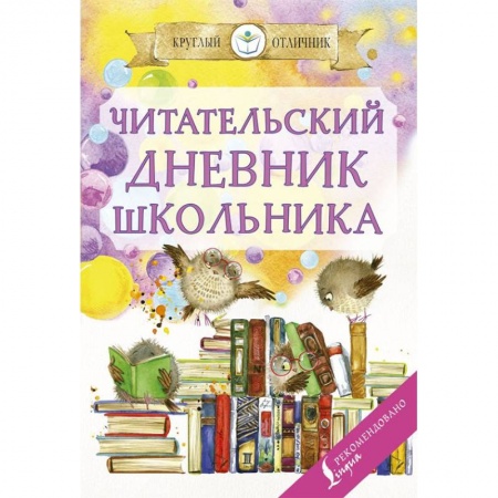 Дополнительные учебные пособия, книга Читательский дневник школьника заказать