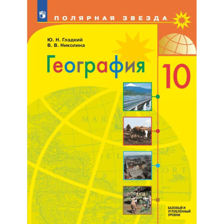 География, книга География. 10 класс. Учебник. Базовый и углублённый уровни заказать