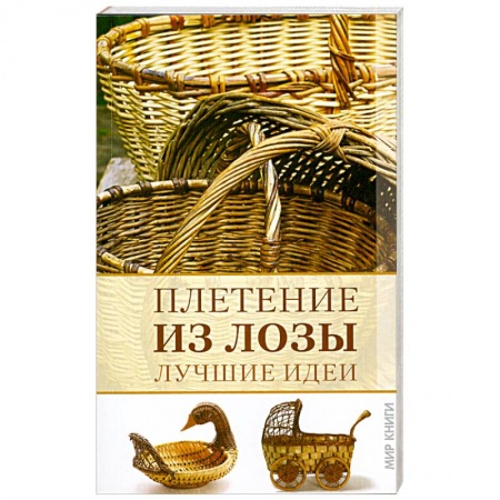 Книги, книга Плетение из лозы. Лучшие идеи заказать