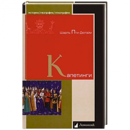 История, книга Капетинги заказать