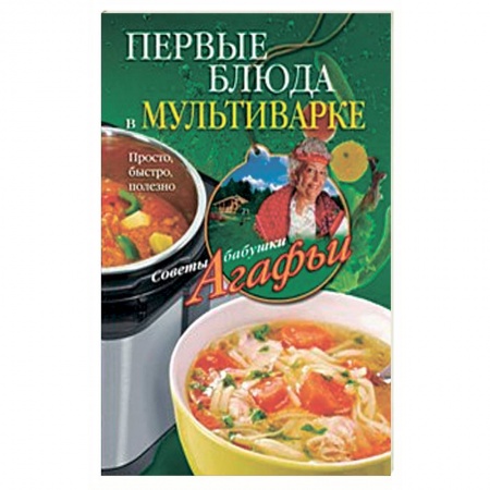 Книги, книга Первые блюда в мультиварке заказать
